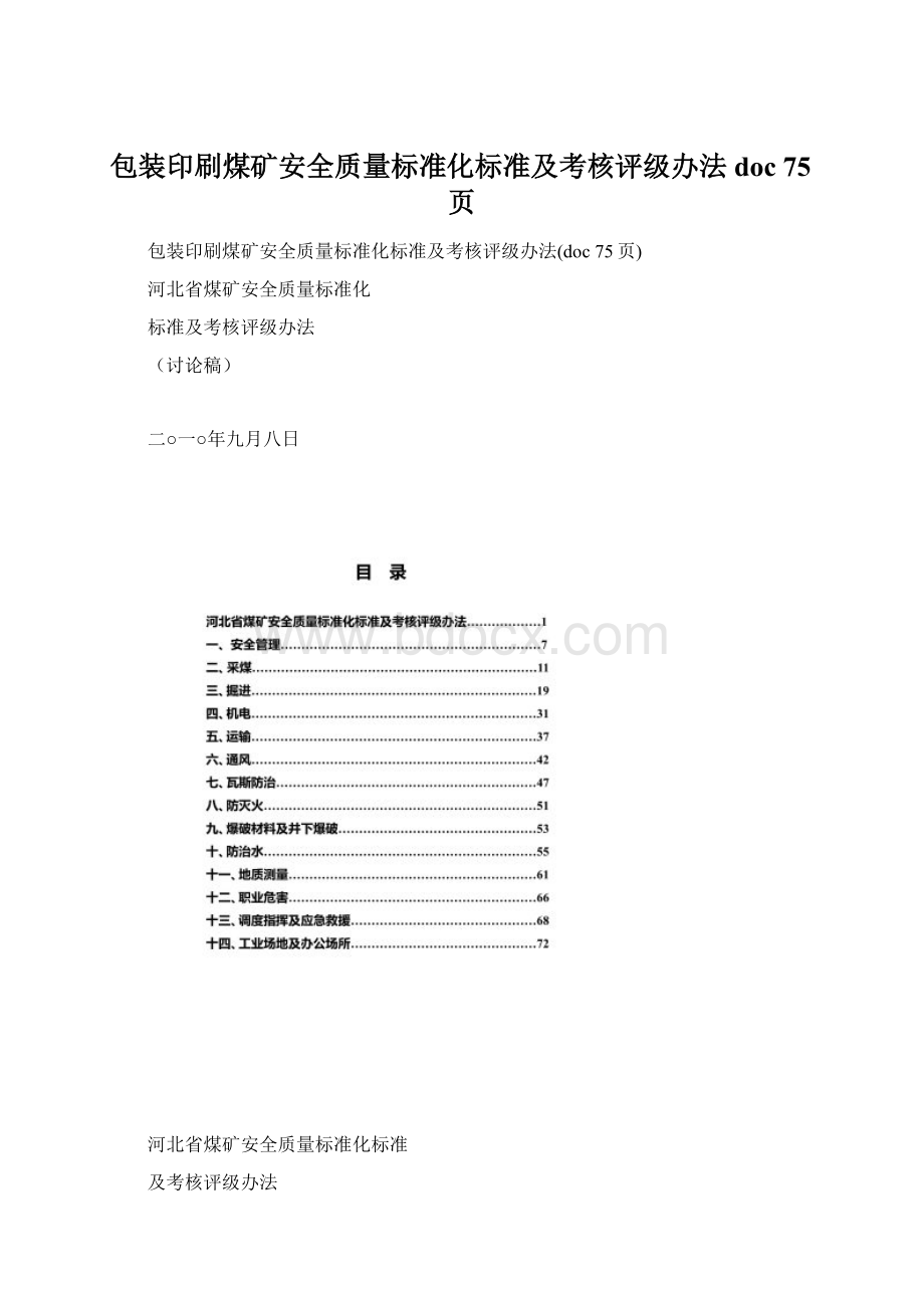 包装印刷煤矿安全质量标准化标准及考核评级办法doc 75页.docx