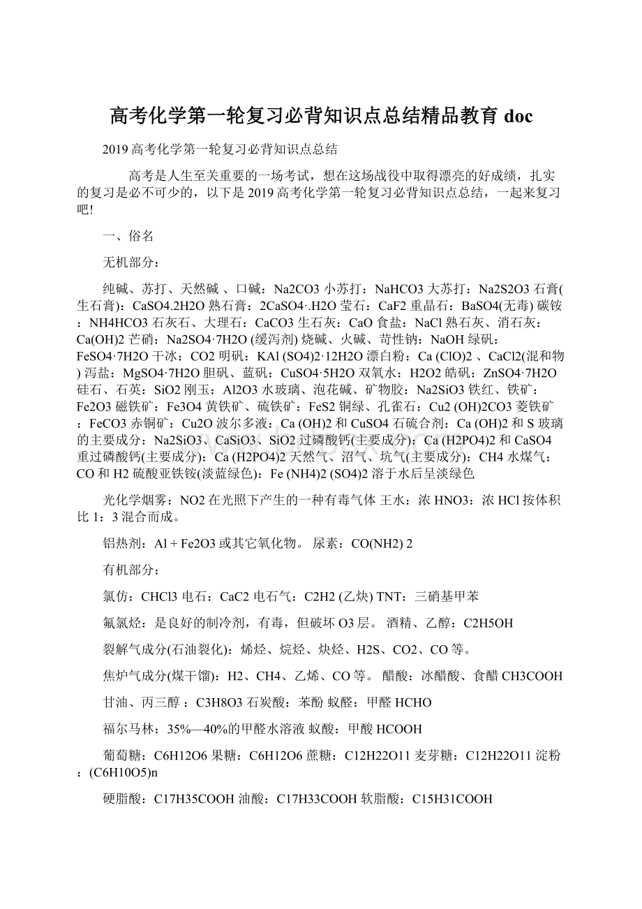 高考化学第一轮复习必背知识点总结精品教育docWord文档下载推荐.docx_第1页