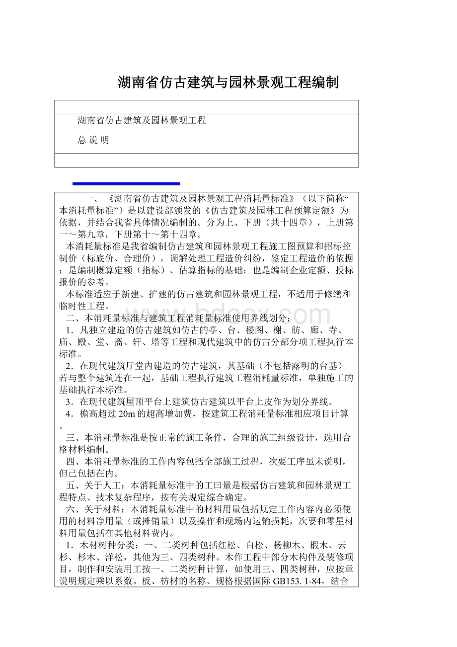 湖南省仿古建筑与园林景观工程编制文档格式.docx_第1页