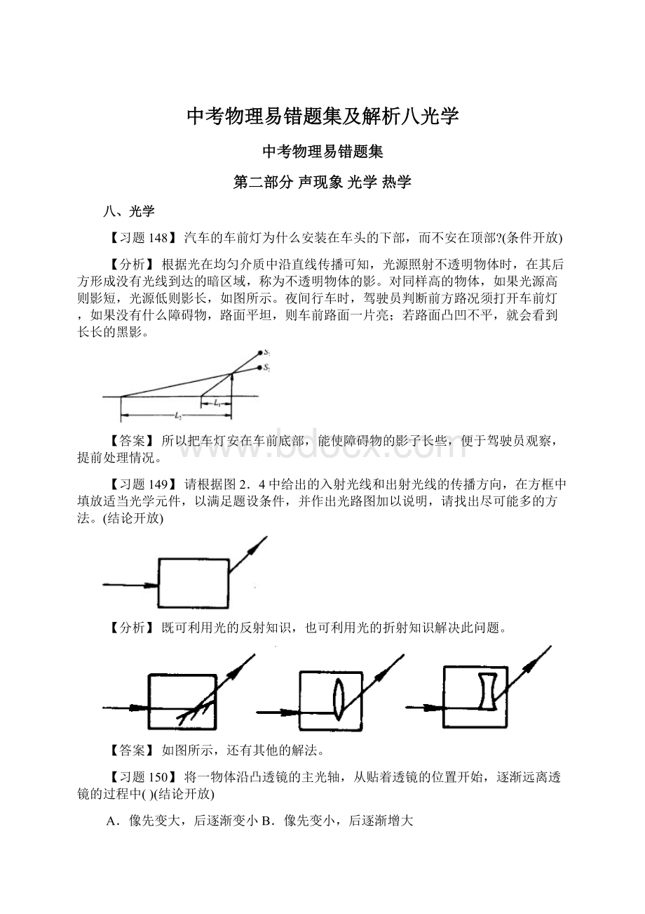 中考物理易错题集及解析八光学.docx