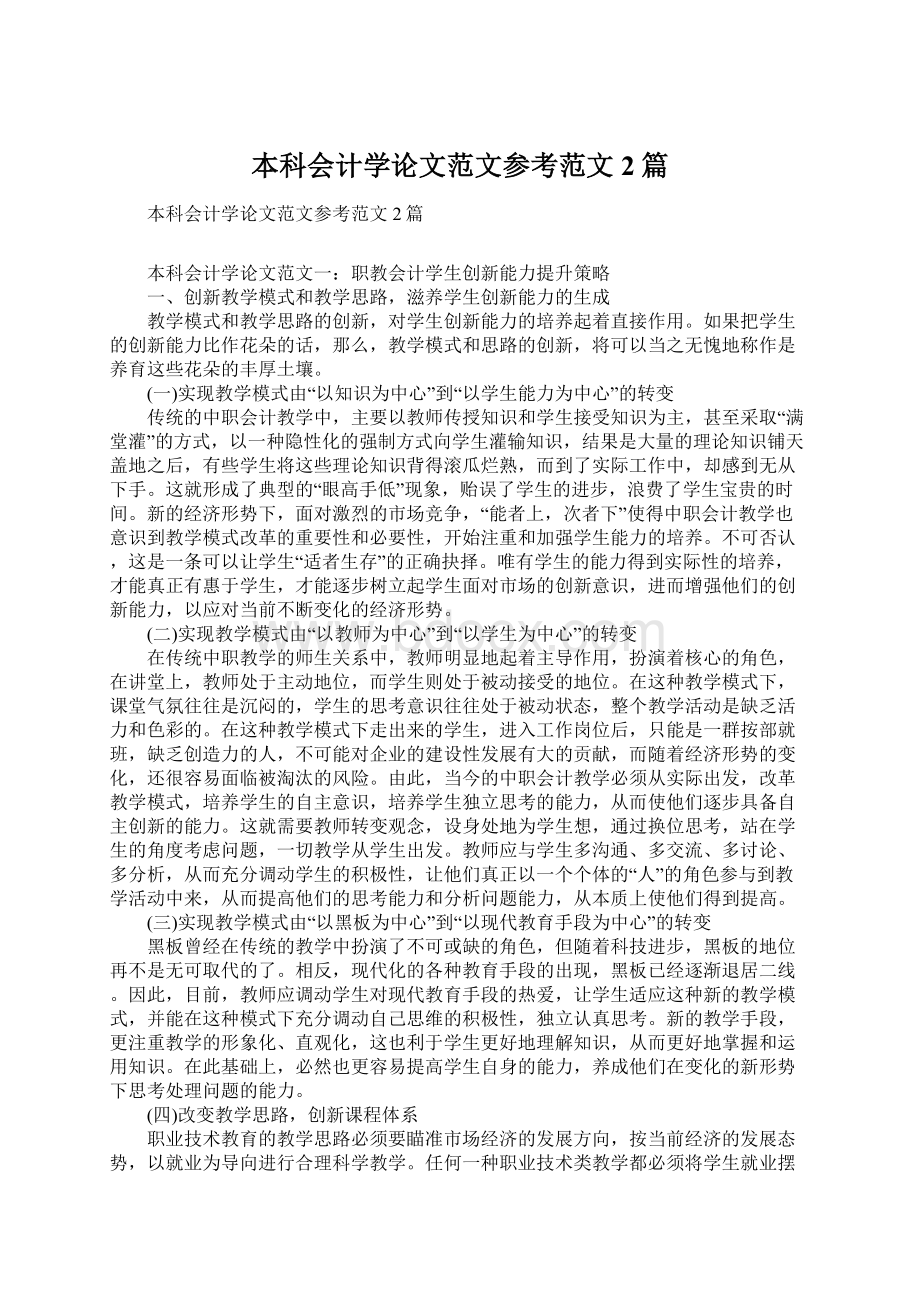 本科会计学论文范文参考范文2篇Word文档下载推荐.docx