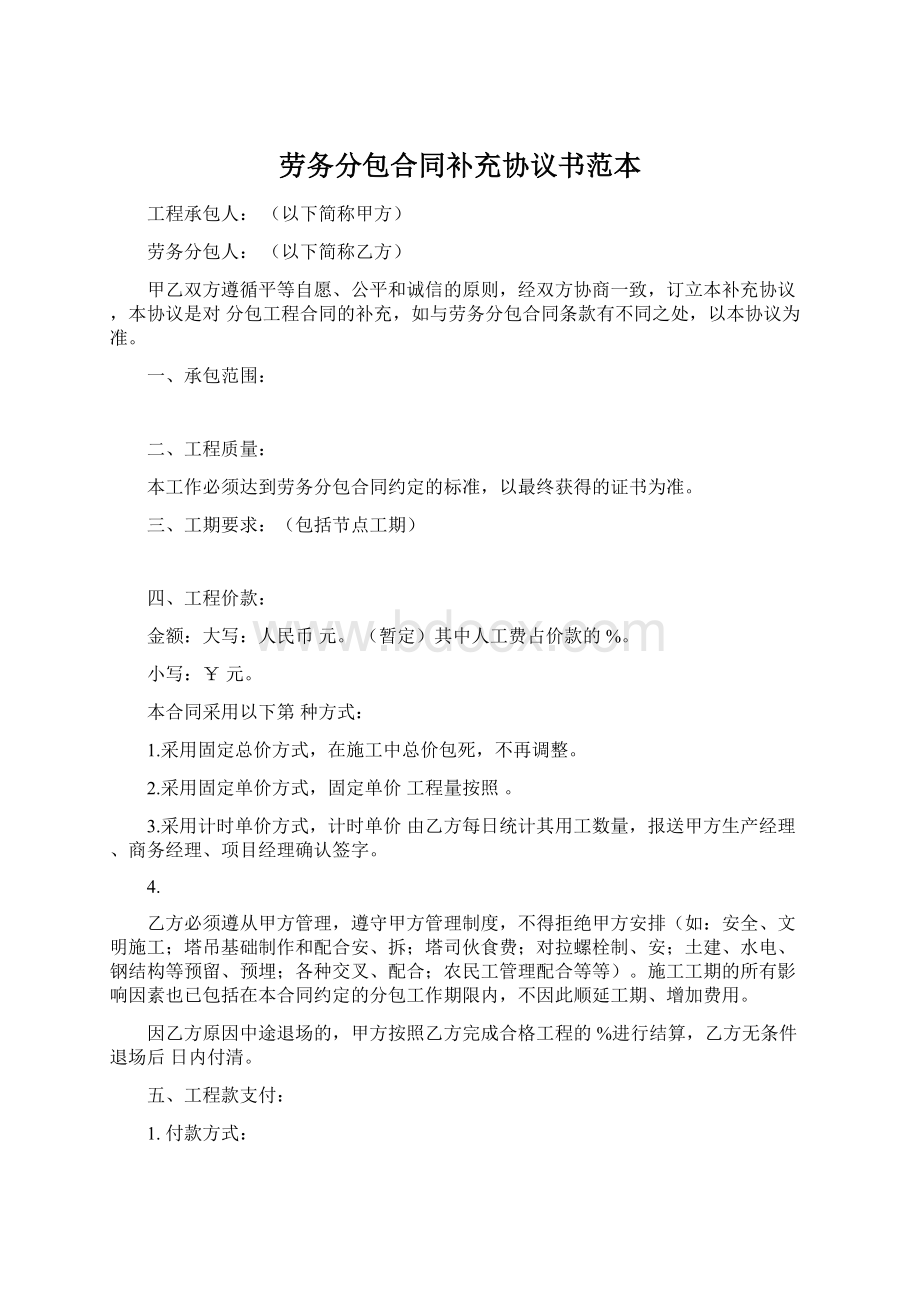 劳务分包合同补充协议书范本Word下载.docx_第1页