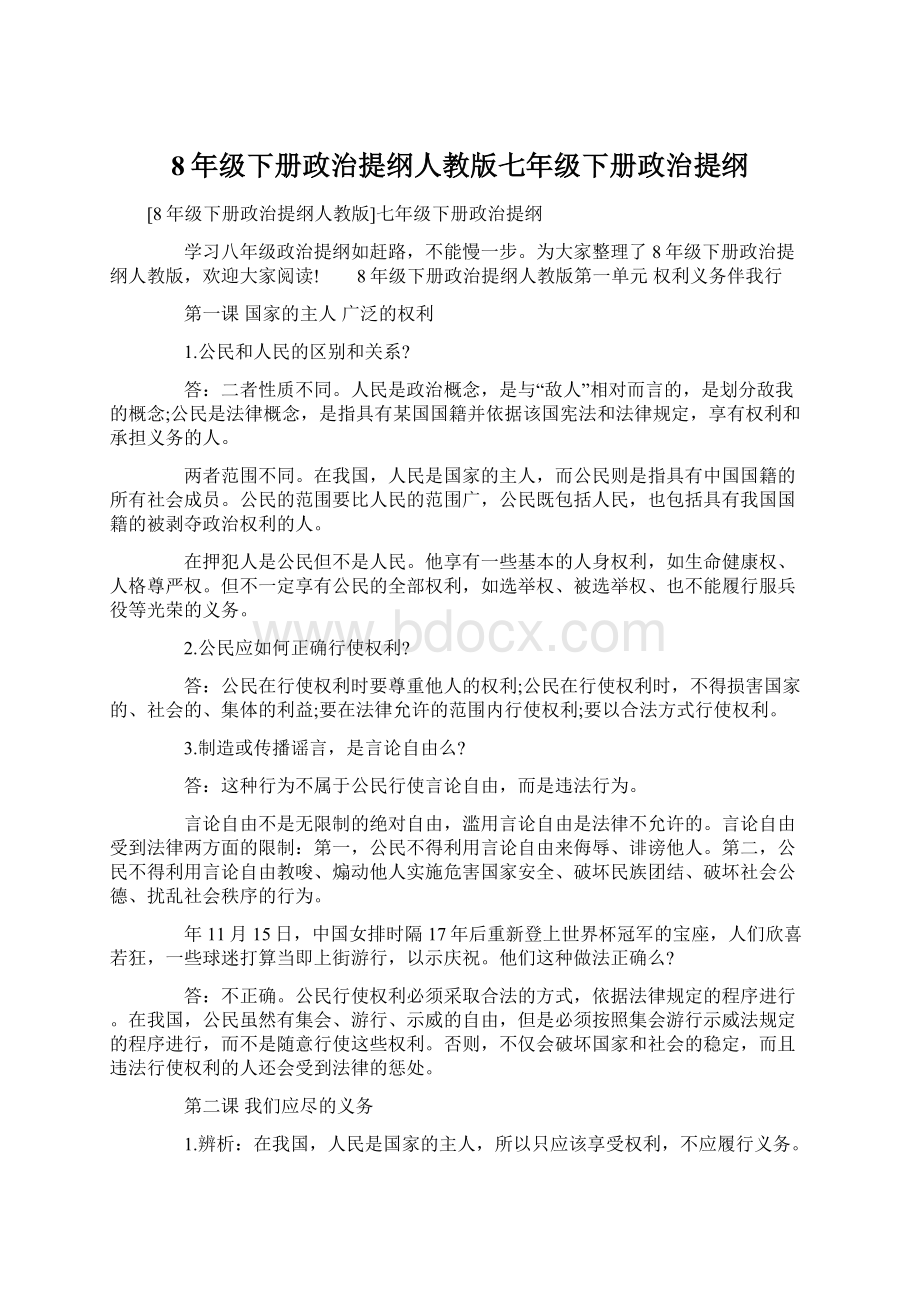 8年级下册政治提纲人教版七年级下册政治提纲Word文档下载推荐.docx