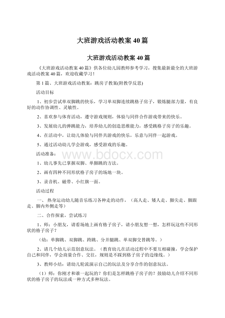 大班游戏活动教案40篇.docx