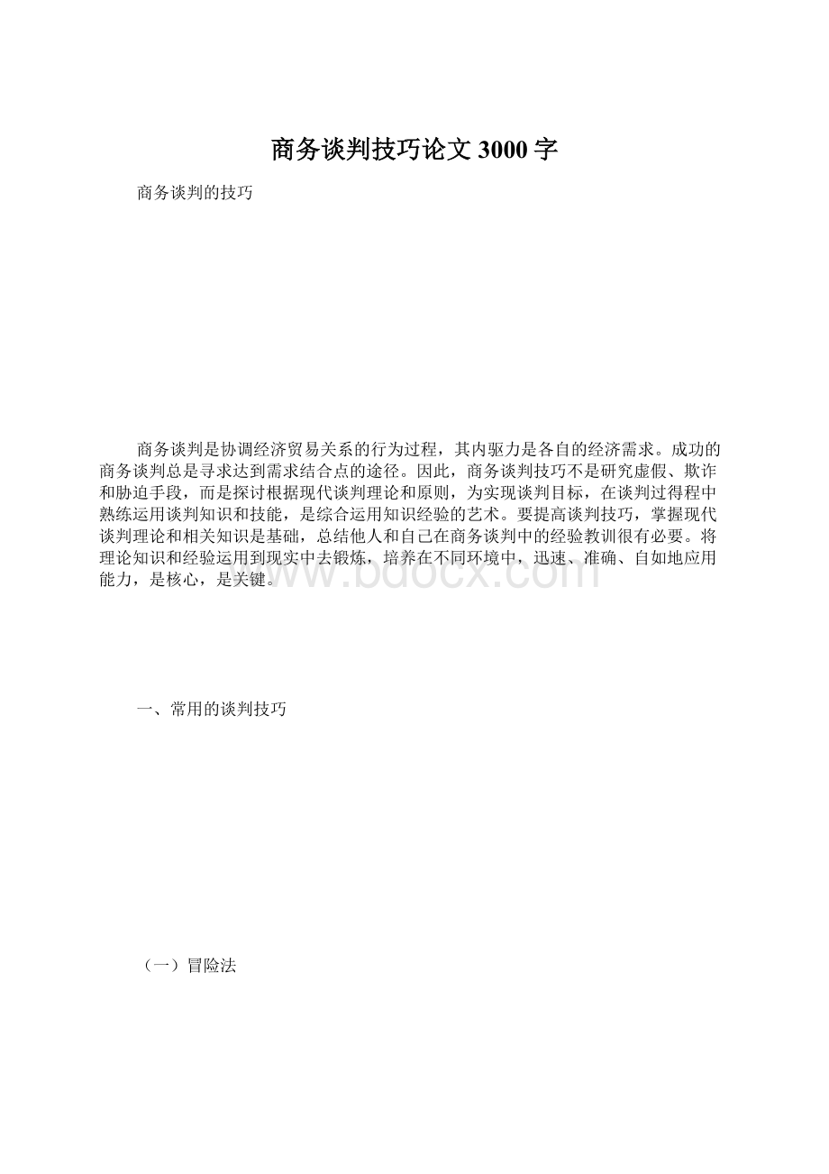 商务谈判技巧论文 3000字Word文件下载.docx