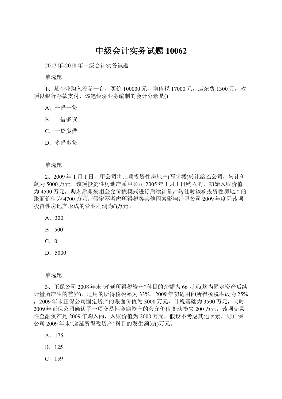 中级会计实务试题10062Word文档格式.docx