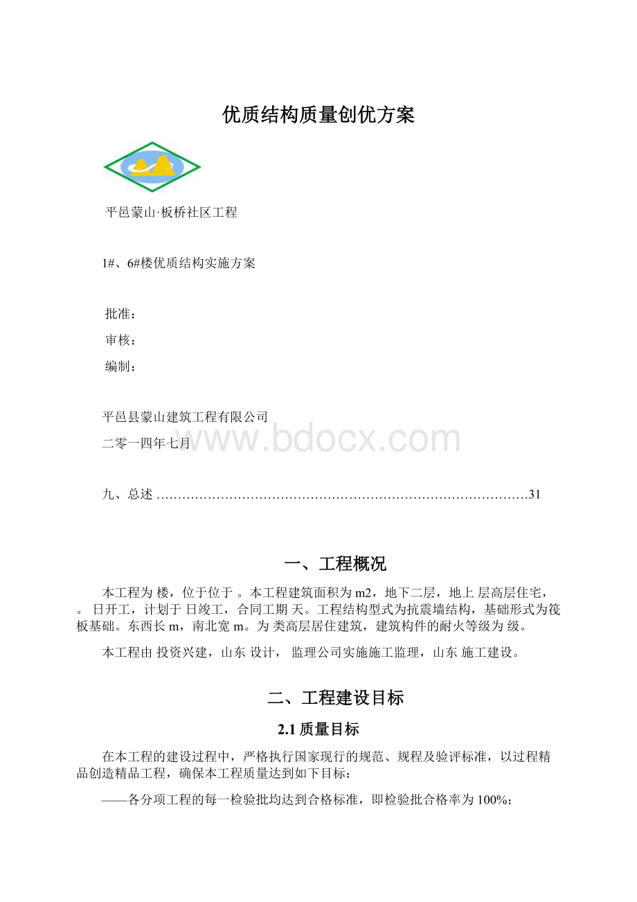 优质结构质量创优方案Word文档格式.docx_第1页