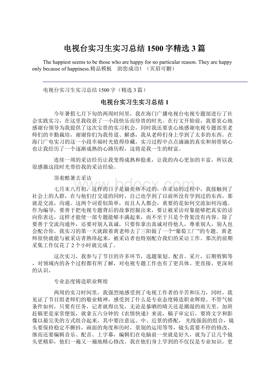 电视台实习生实习总结1500字精选3篇.docx