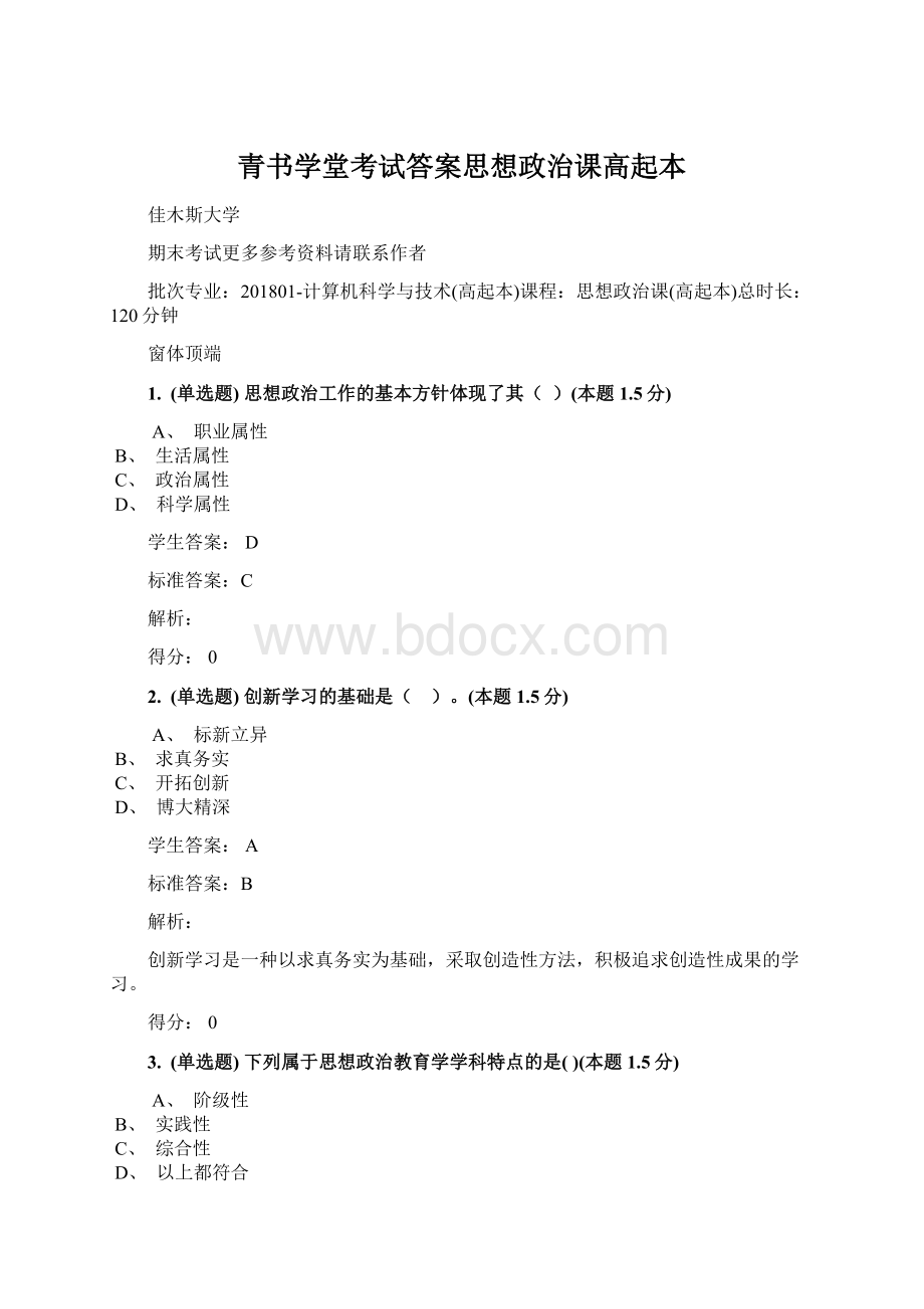 青书学堂考试答案思想政治课高起本Word下载.docx