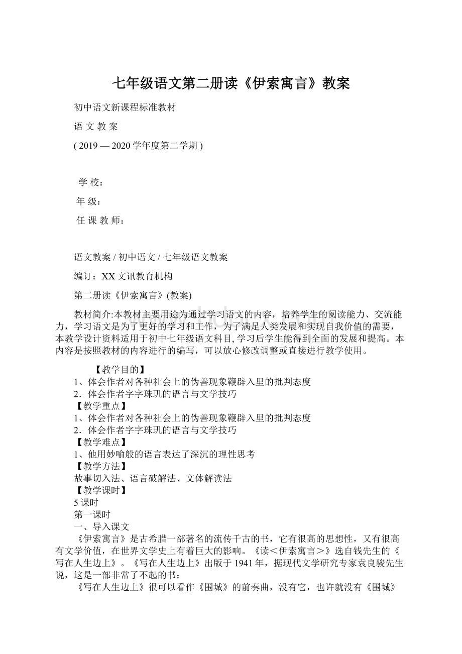 七年级语文第二册读《伊索寓言》教案.docx