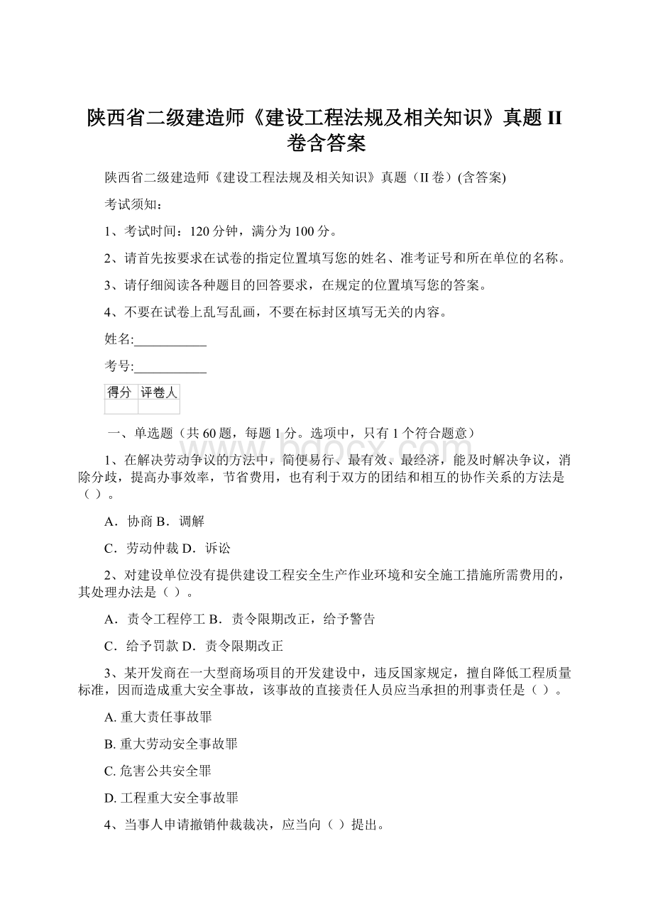 陕西省二级建造师《建设工程法规及相关知识》真题II卷含答案Word格式文档下载.docx