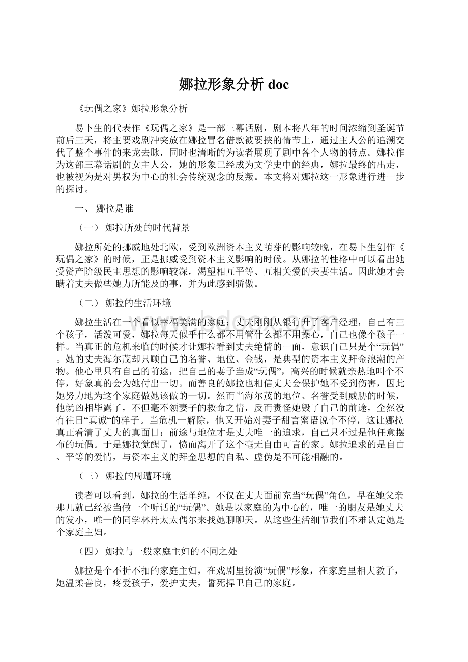 娜拉形象分析doc文档格式.docx