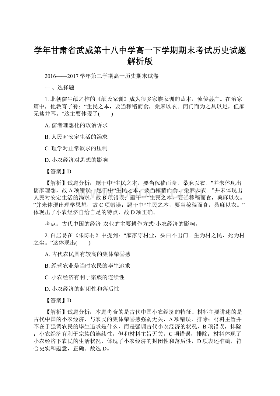 学年甘肃省武威第十八中学高一下学期期末考试历史试题解析版.docx