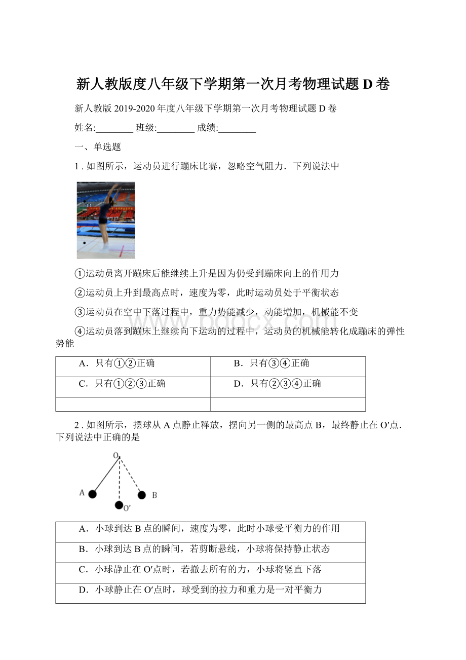 新人教版度八年级下学期第一次月考物理试题D卷Word格式.docx