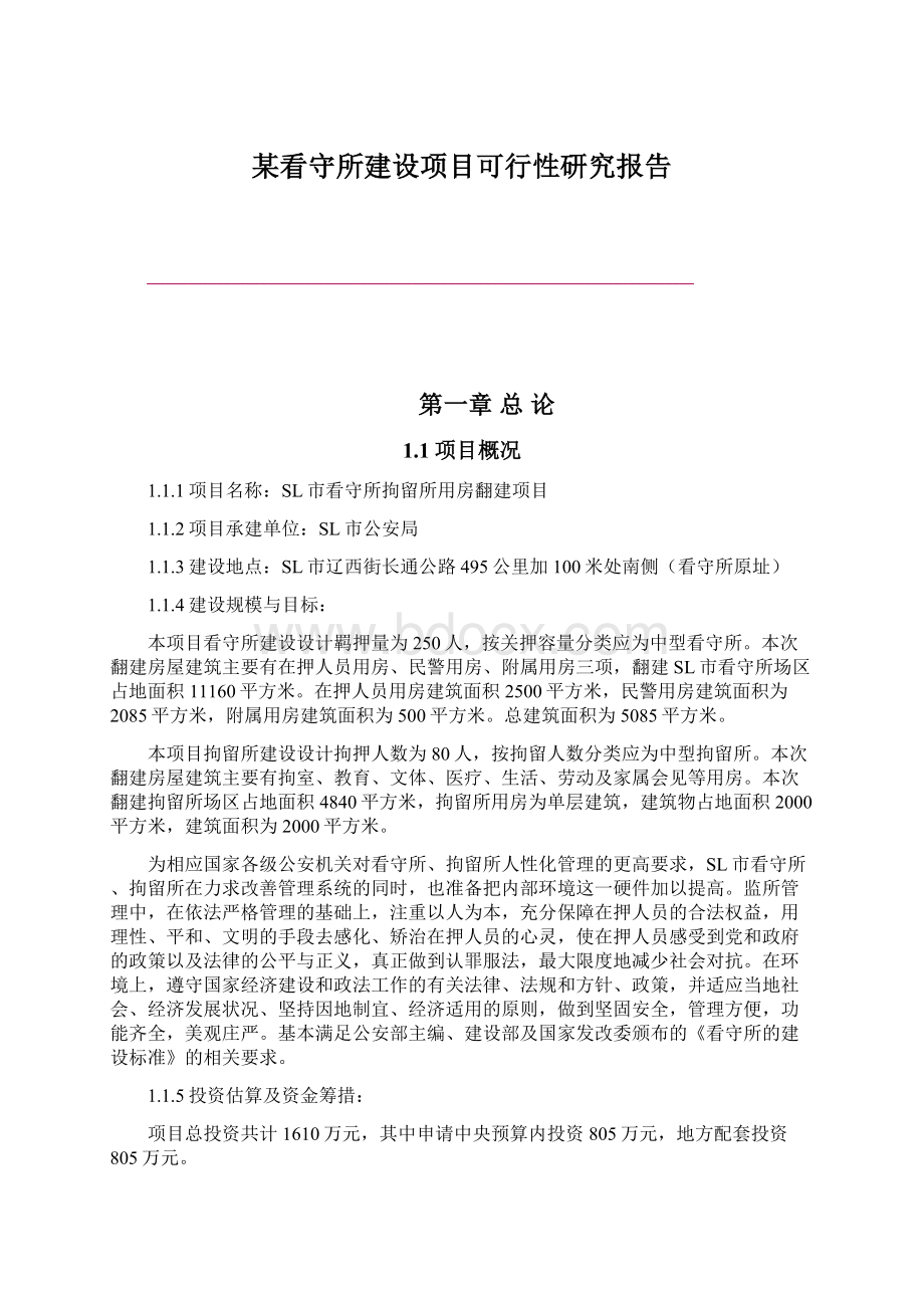 某看守所建设项目可行性研究报告Word格式.docx