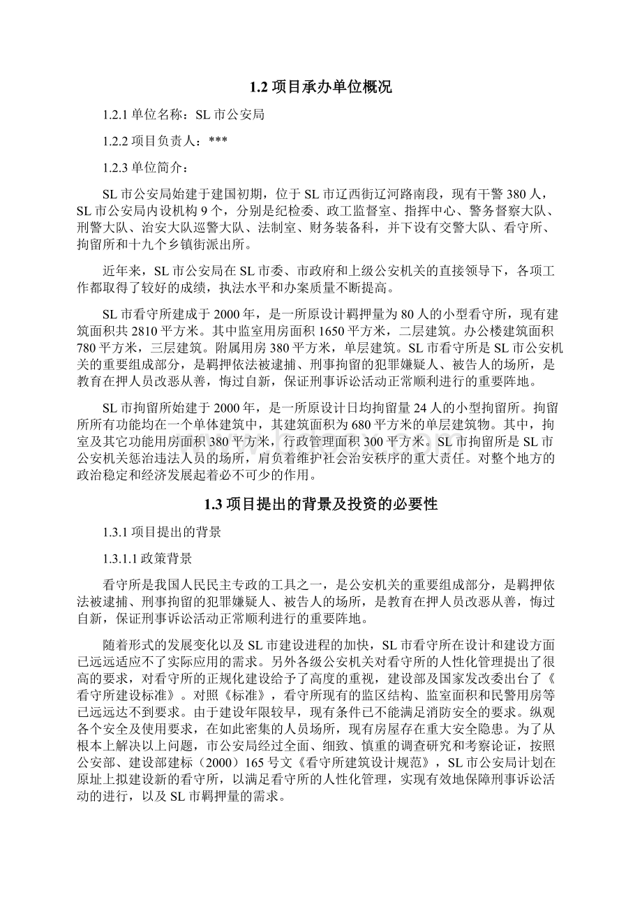 某看守所建设项目可行性研究报告.docx_第2页