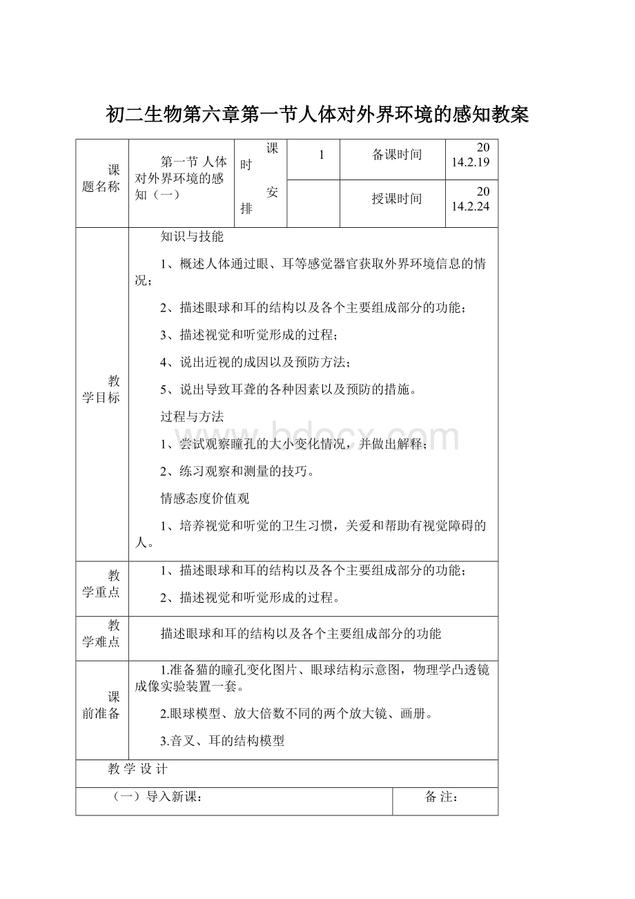 初二生物第六章第一节人体对外界环境的感知教案.docx