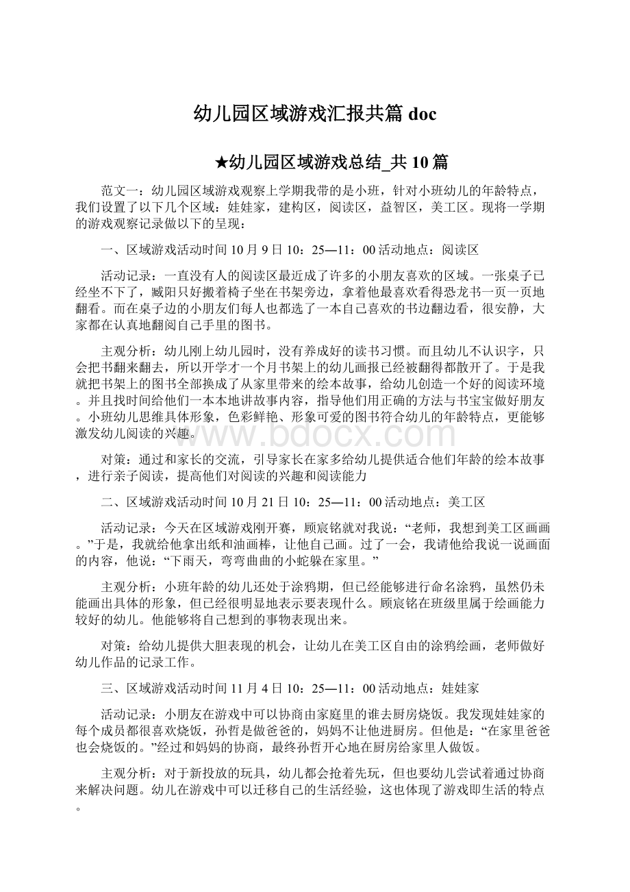 幼儿园区域游戏汇报共篇doc.docx_第1页