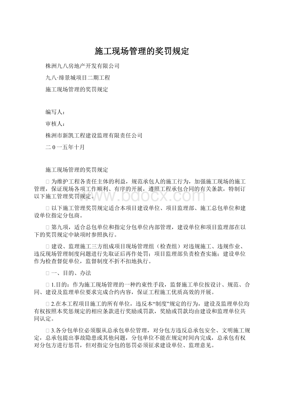 施工现场管理的奖罚规定文档格式.docx_第1页