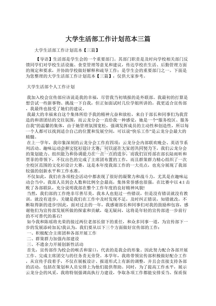 大学生活部工作计划范本三篇Word格式文档下载.docx