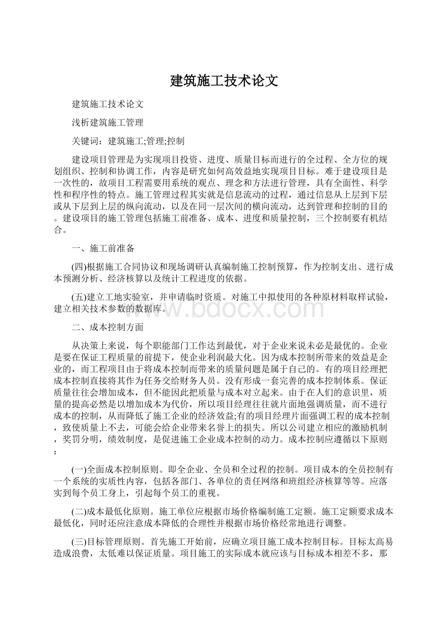 建筑施工技术论文.docx_第1页