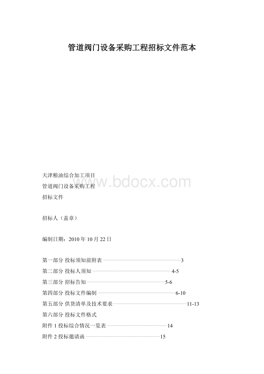 管道阀门设备采购工程招标文件范本文档格式.docx