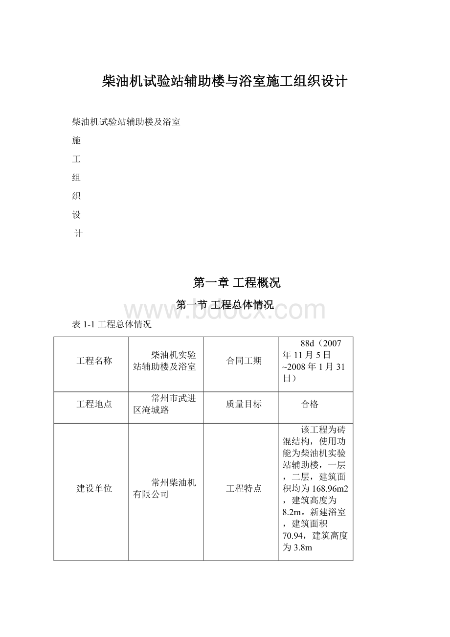 柴油机试验站辅助楼与浴室施工组织设计Word下载.docx_第1页