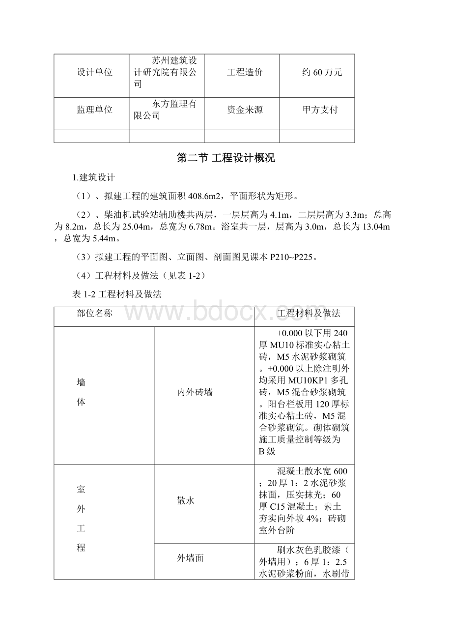 柴油机试验站辅助楼与浴室施工组织设计Word下载.docx_第2页