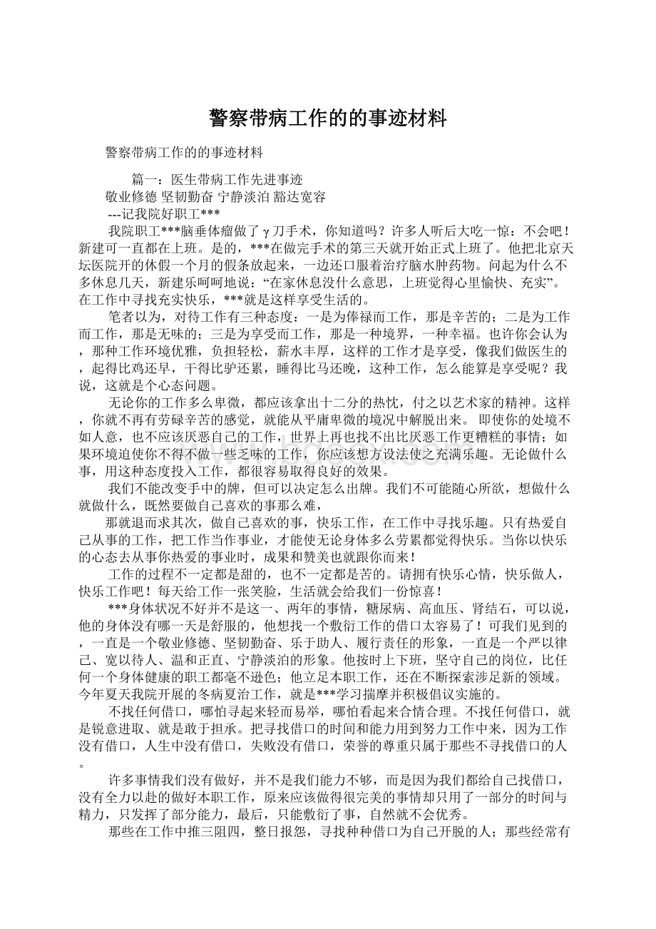 警察带病工作的的事迹材料文档格式.docx