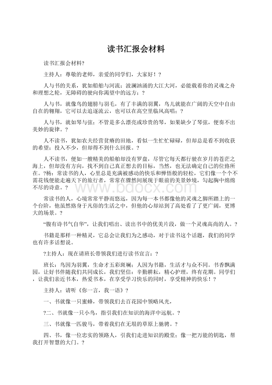 读书汇报会材料.docx