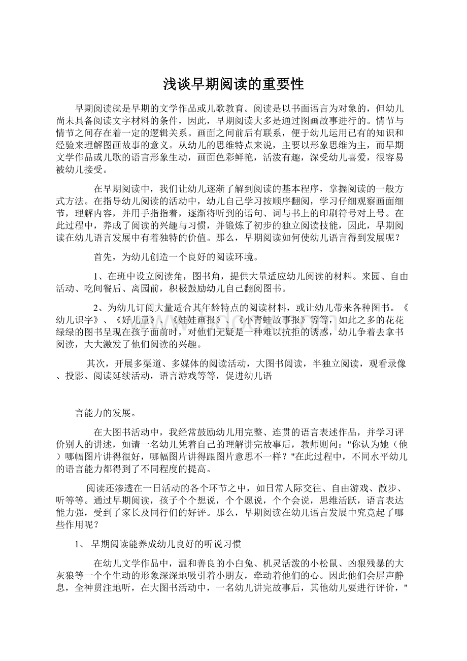 浅谈早期阅读的重要性Word文件下载.docx