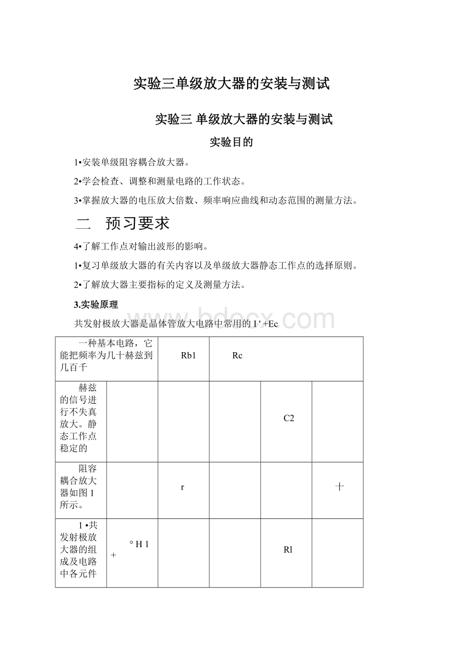 实验三单级放大器的安装与测试Word格式.docx_第1页