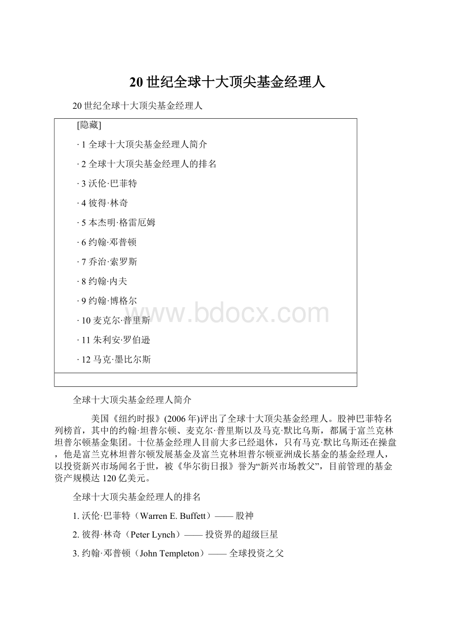 20世纪全球十大顶尖基金经理人文档格式.docx