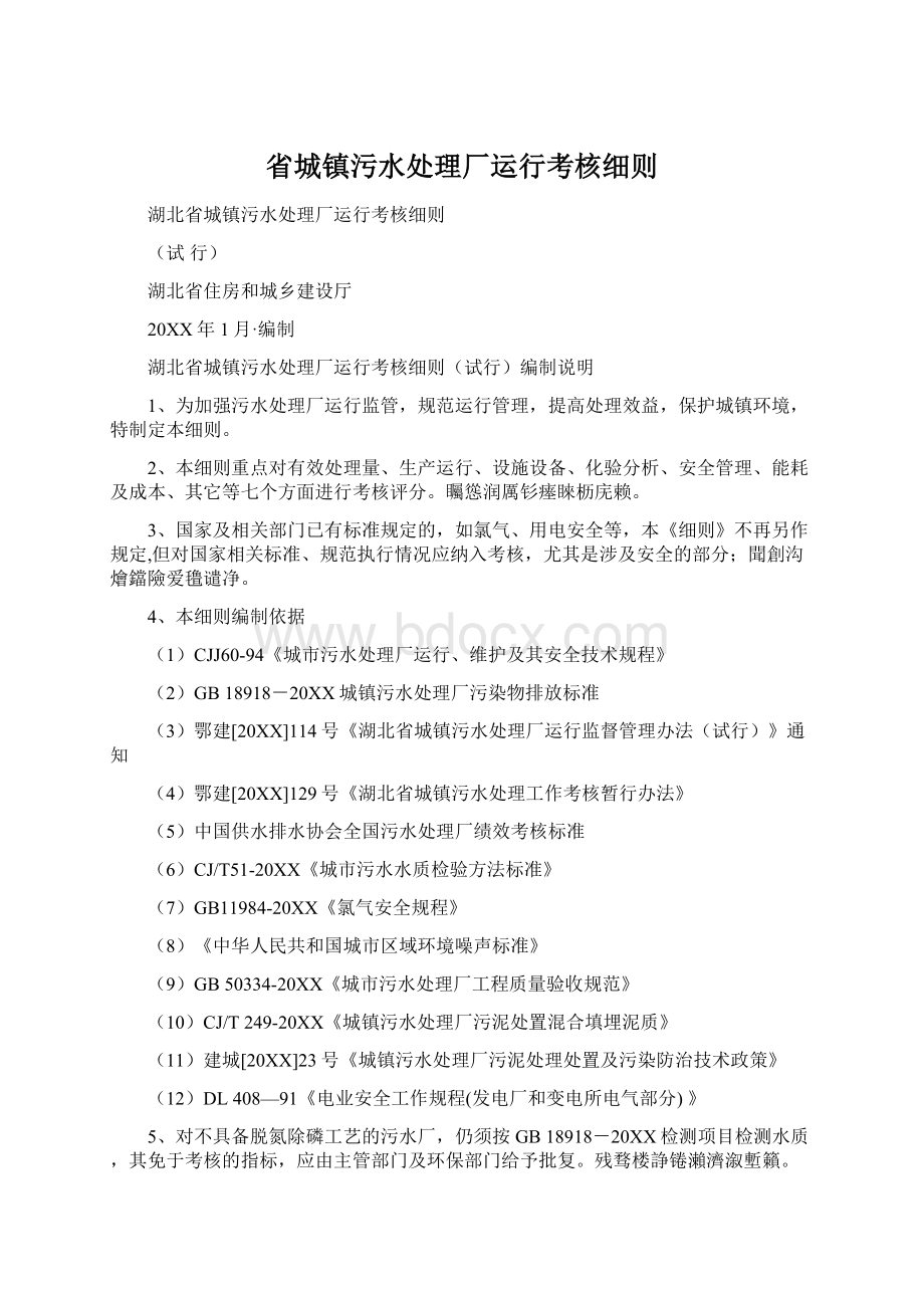 省城镇污水处理厂运行考核细则Word文档格式.docx_第1页