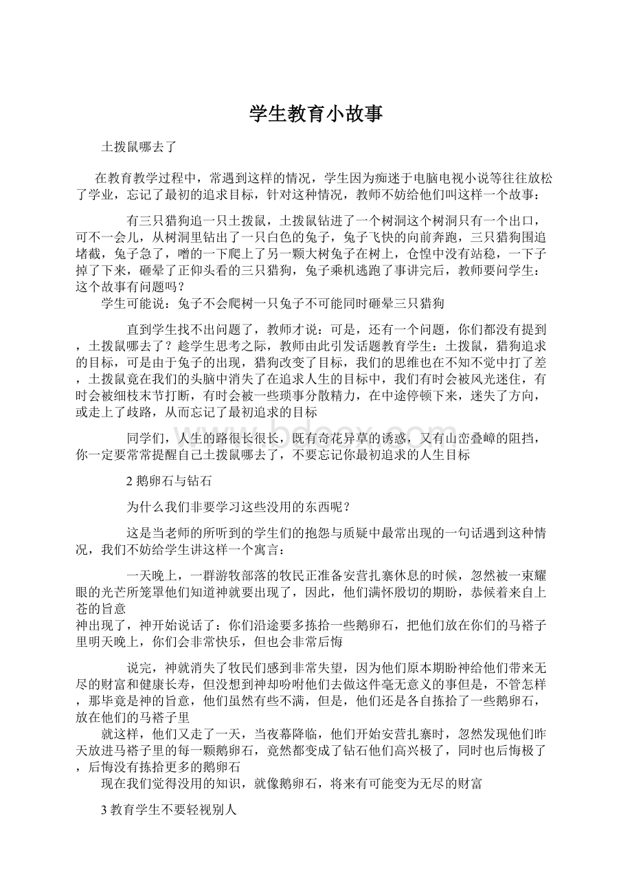 学生教育小故事Word文件下载.docx_第1页