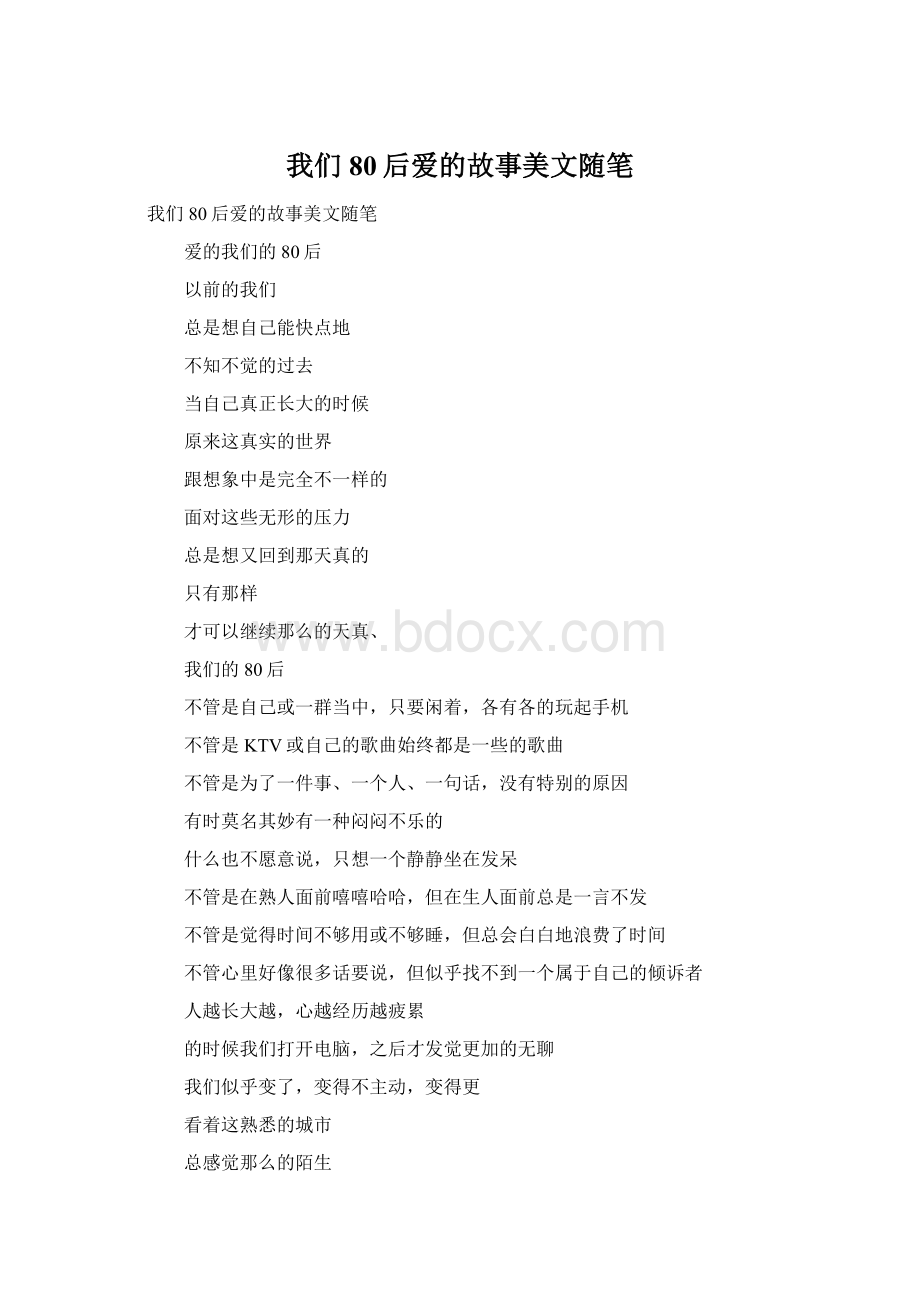 我们80后爱的故事美文随笔Word文件下载.docx_第1页