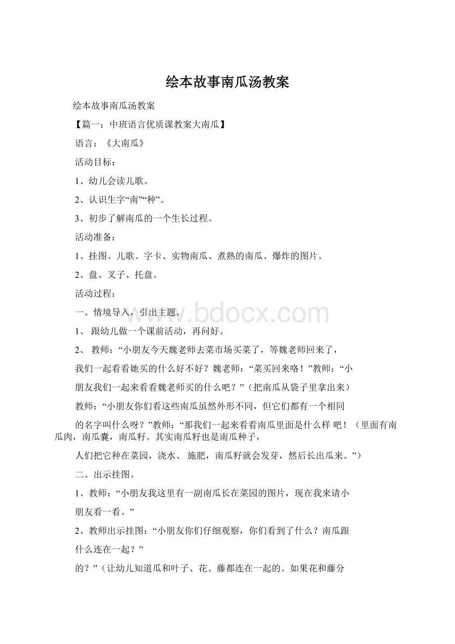 绘本故事南瓜汤教案.docx_第1页