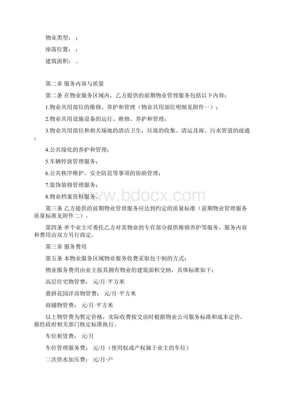 前期物业服务合同与开发商签署Word文件下载.docx_第2页