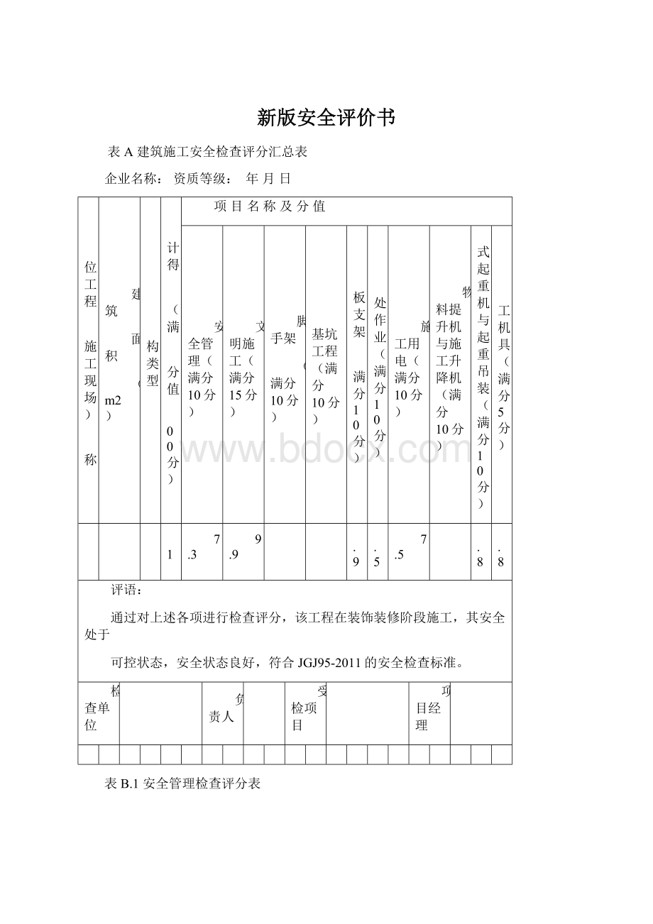 新版安全评价书.docx_第1页