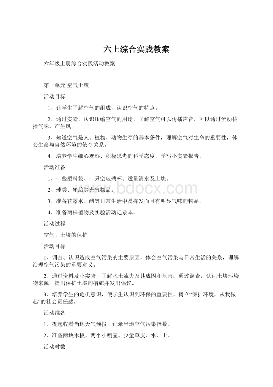 六上综合实践教案Word文档格式.docx_第1页