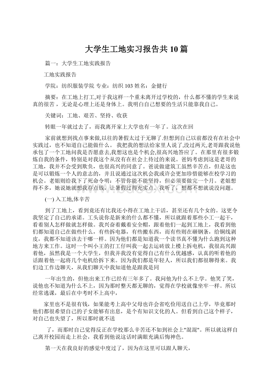 大学生工地实习报告共10篇.docx