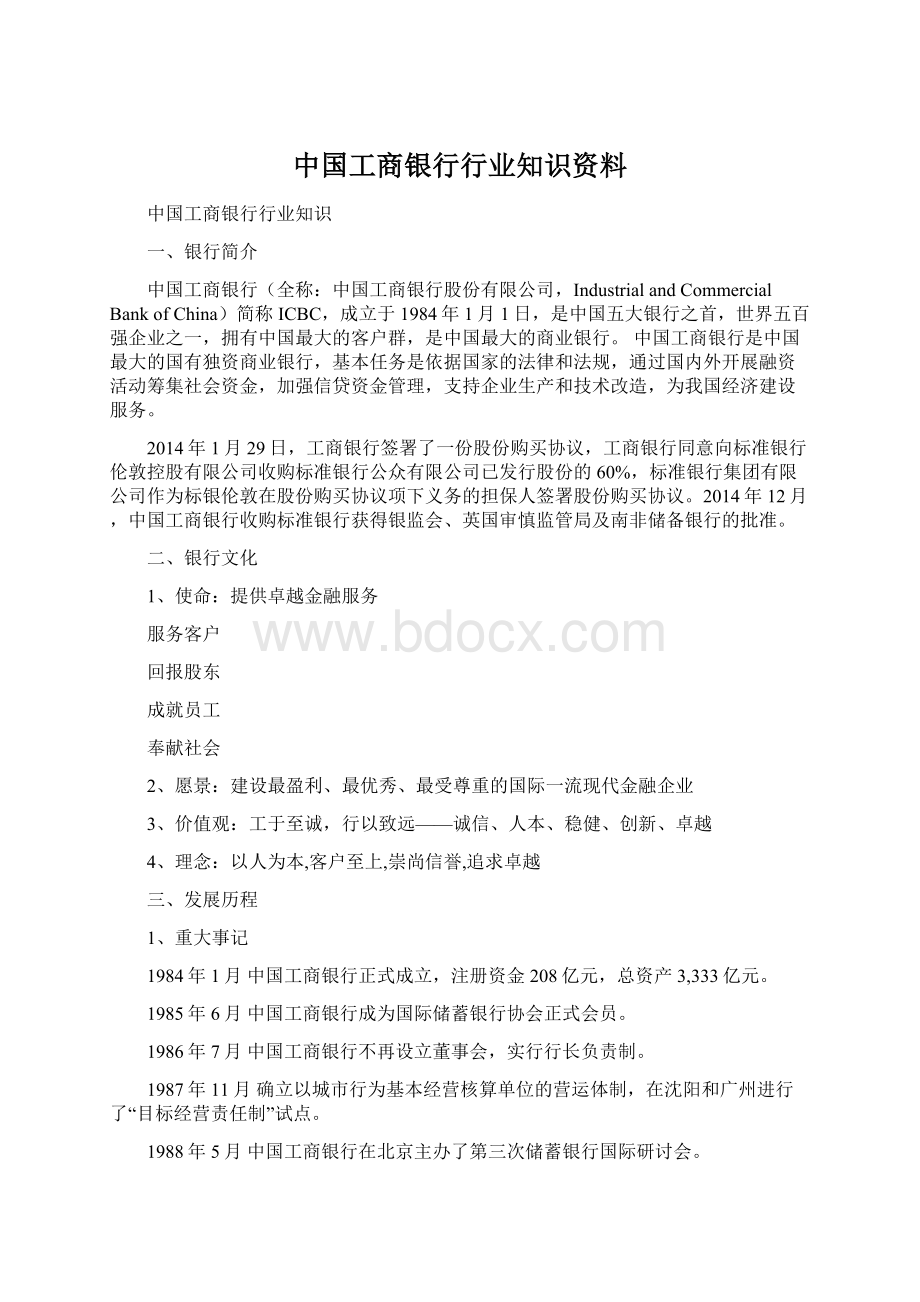 中国工商银行行业知识资料Word文档下载推荐.docx