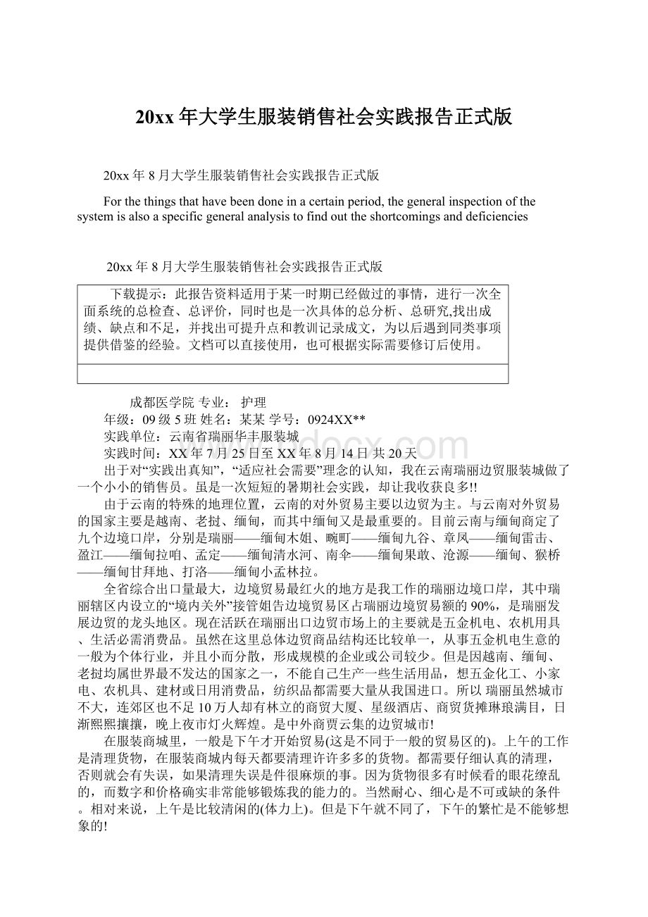 20xx年大学生服装销售社会实践报告正式版文档格式.docx