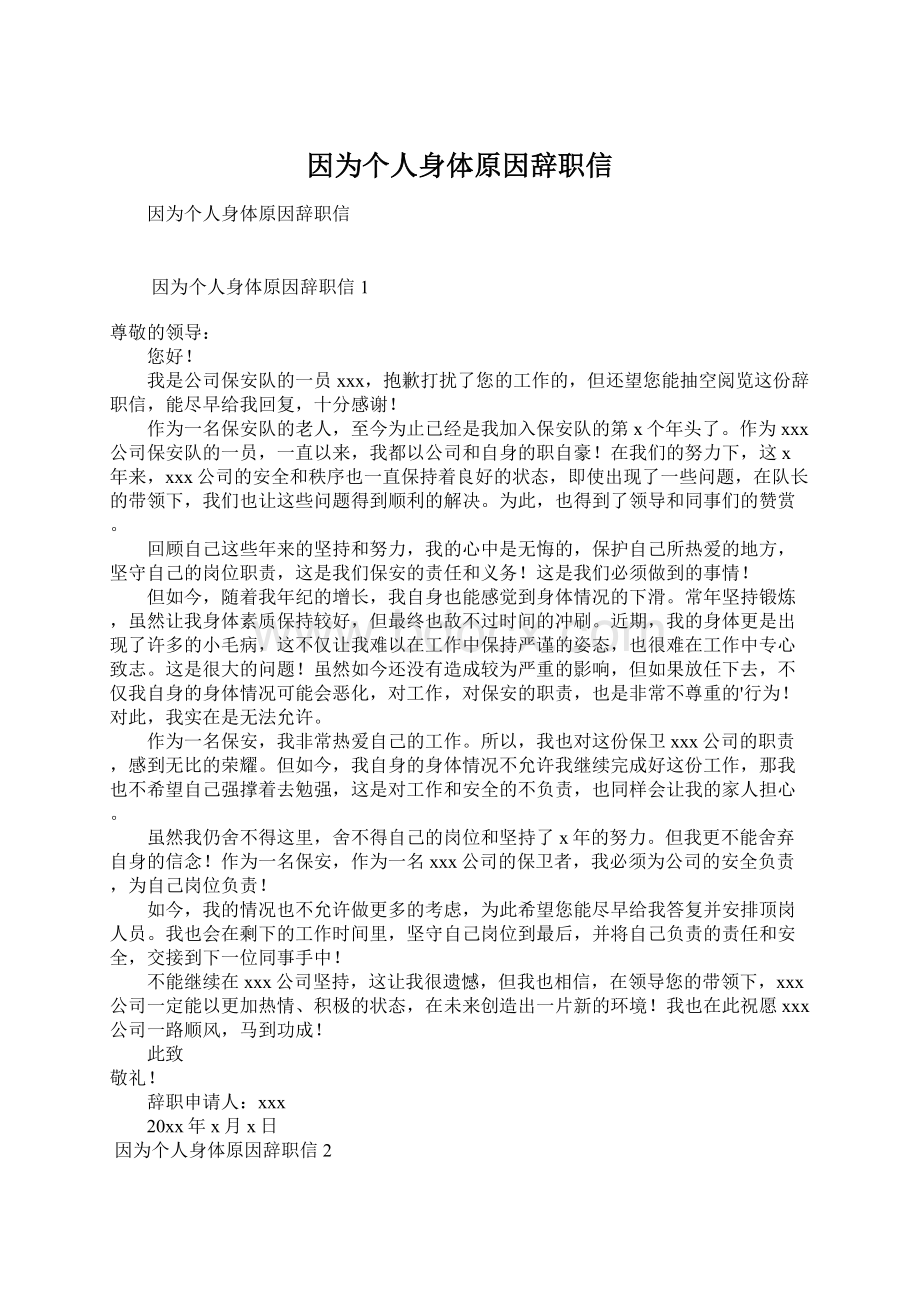 因为个人身体原因辞职信.docx_第1页