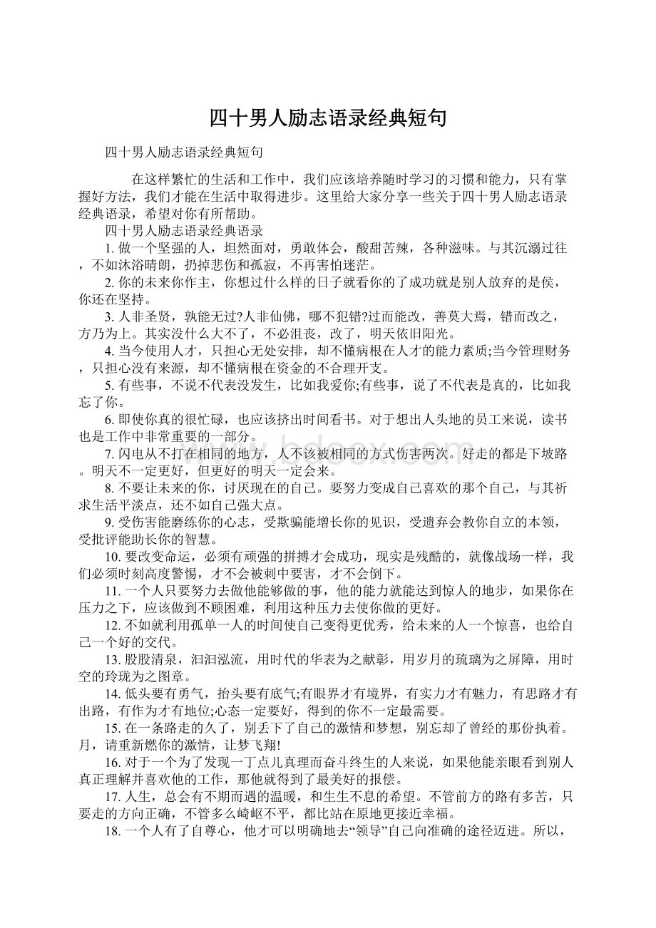 四十男人励志语录经典短句Word下载.docx_第1页