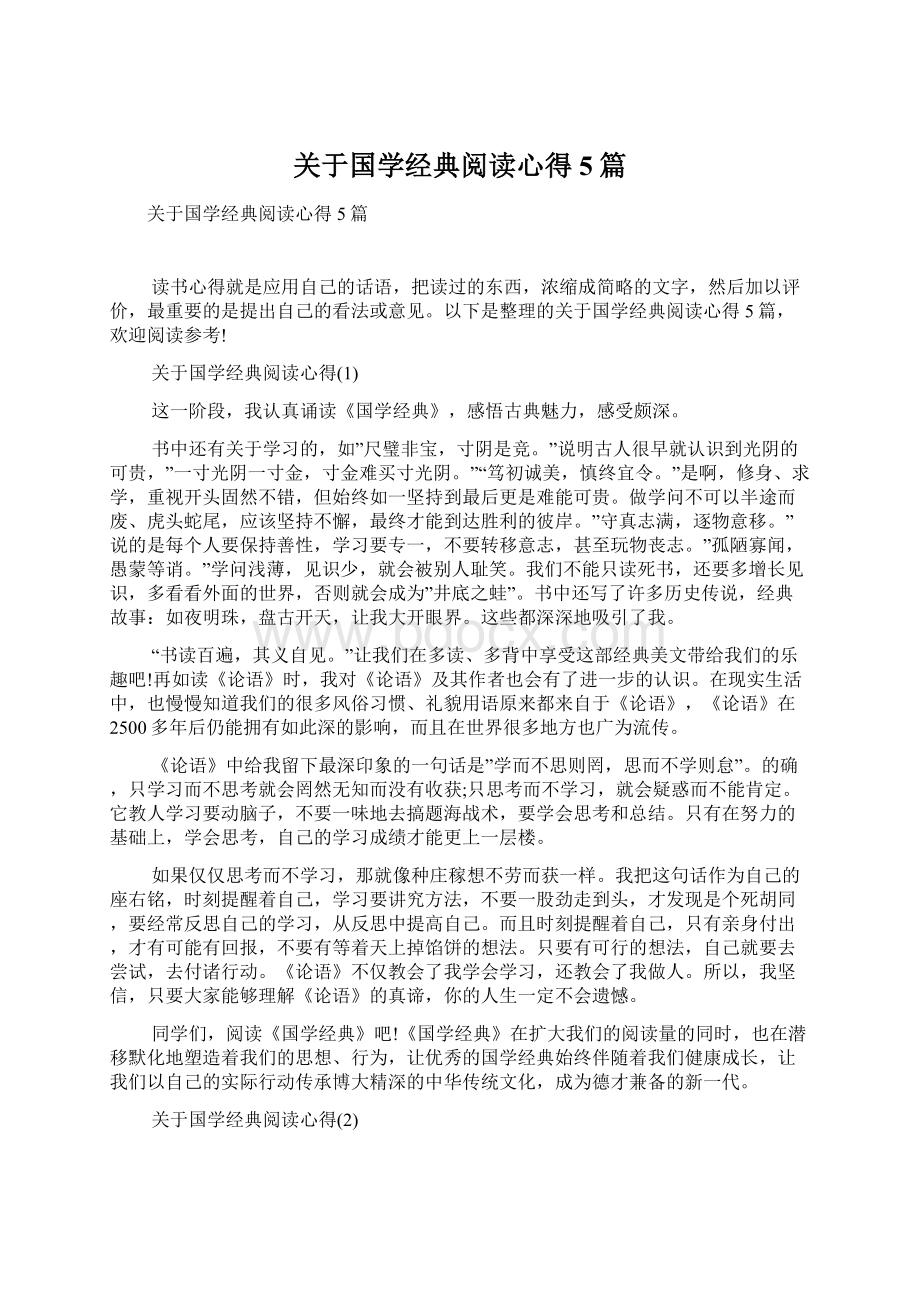 关于国学经典阅读心得5篇.docx