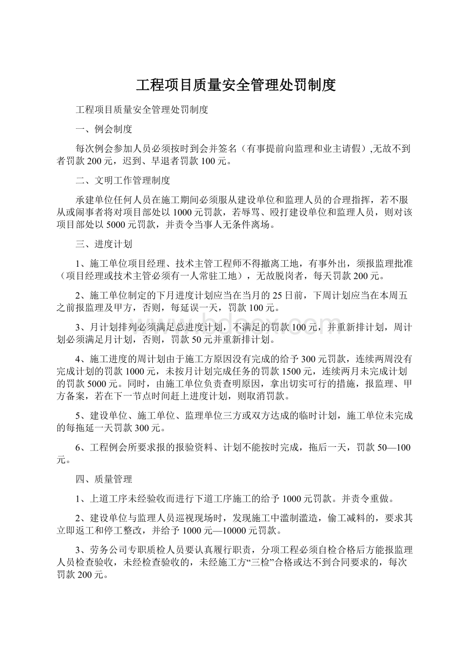 工程项目质量安全管理处罚制度Word文档下载推荐.docx