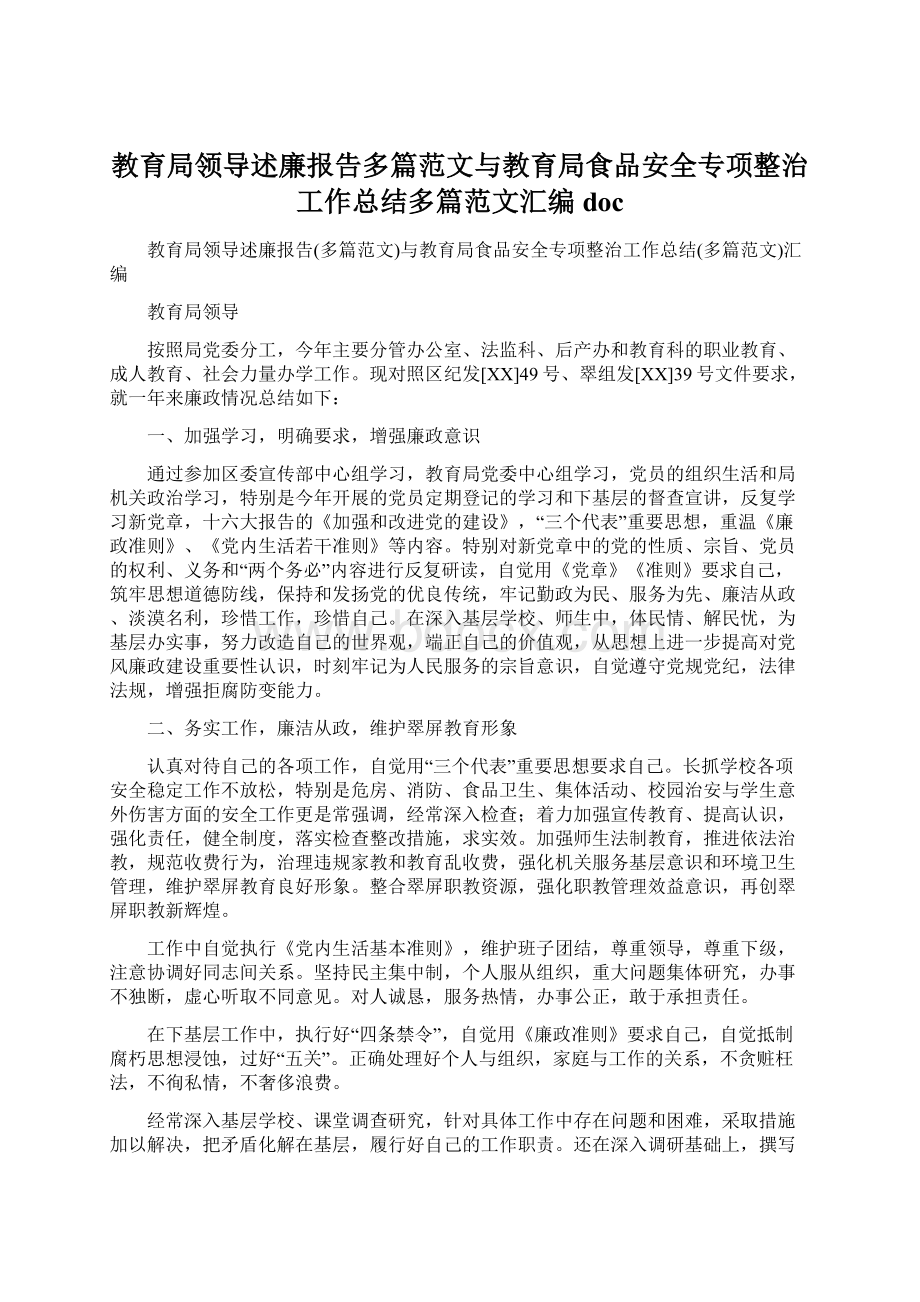 教育局领导述廉报告多篇范文与教育局食品安全专项整治工作总结多篇范文汇编doc.docx_第1页