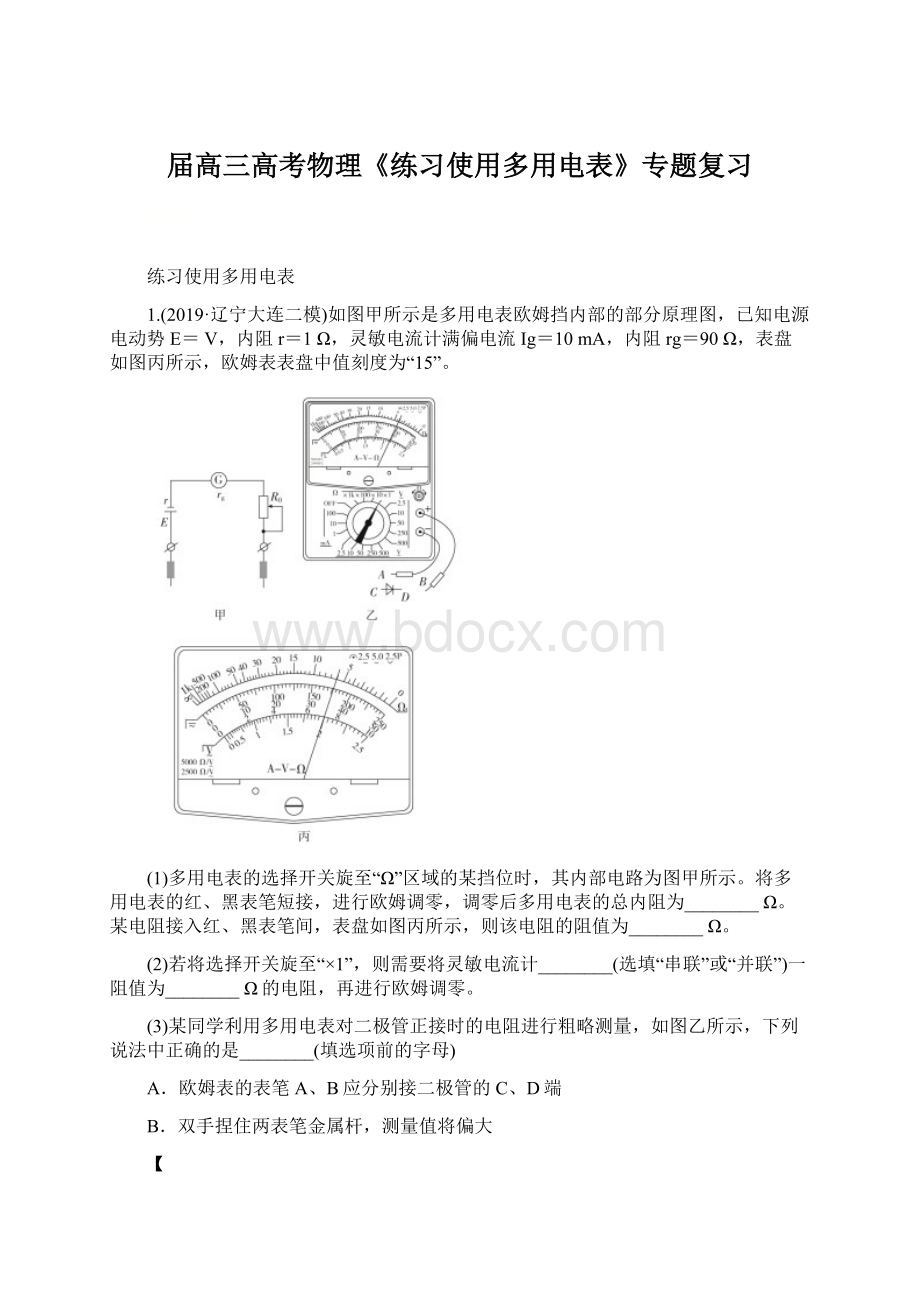 届高三高考物理《练习使用多用电表》专题复习Word文件下载.docx