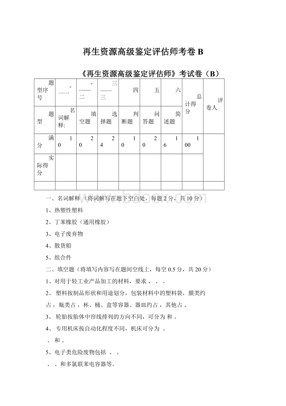 再生资源高级鉴定评估师考卷B.docx